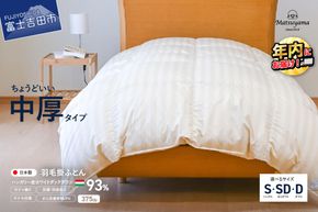 羽毛布団 【ダニ忌避率95.9％】 ちょうどいい中厚タイプの羽毛布団 ライトベージュ 【ホテル仕様】 シングル～ダブル 合掛け布団 寝具 羽毛布団 掛け布団 すぐ届く 最短3日発送 最短発送 最速発送 スピード発送 年内発送 山梨 富士吉田