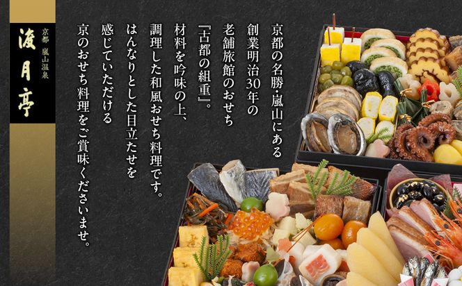 【渡月亭】おせち料理 古都の組重参段(冷蔵)3～4人前｜京都 嵐山 老舗 料理旅館 本格おせち 人気おせち［ 明治30年創業 高級旅館 和風おせち三段 3人 4人 人気 おすすめ おいしい グルメ 京料理 2026 正月 お祝い お取り寄せ 通販 送料無料 年内配送 ふるさと納税 ］ 261009_A-AA553