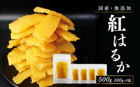 フルーツ屋さんの砂糖不使用・無添加！干し芋 500ｇ | ふるさと納税 おすすめ 笛吹市 国産 干し芋 ほしいも 無添加 さつまいも サツマイモ スイーツ 和菓子 山梨県 |　154-051-02
