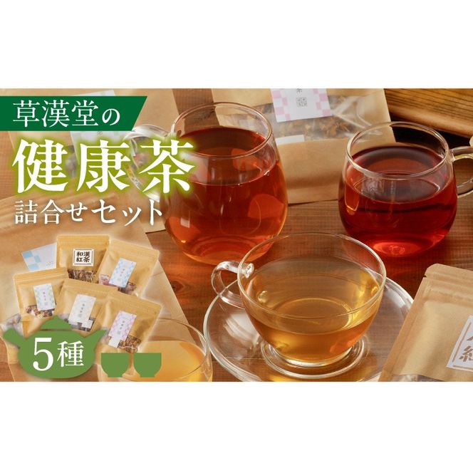 草漢堂の健康茶 詰合せセット［103S04］健康茶 爽活茶 はとむぎ茶 温補茶 健食茶 和漢紅茶 お茶