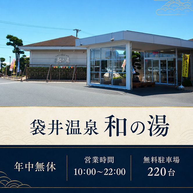 袋井温泉 和の湯 日帰り天然温泉 ★入浴ギフト券1枚★ 温泉は明日への活力 やわらぎのゆ 人気 厳選 おすすめ くつろぎ 日帰り入浴 フグ  袋井市 チケット 温泉利用券 日帰り温泉 露天風呂 サウナ レストラン 観光 癒し エコパ 