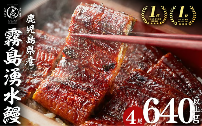 【志布志市人気No.1お礼の品】霧島湧水鰻の蒲焼き 160g以上×4尾＜計640g以上＞ a9-063