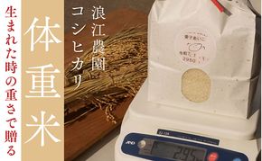 大切な方へ贈る、生まれた時の重さの「体重米」　冷めてもモチモチ「コシヒカリ」　出産祝い お祝い 米 ギフト プレゼント 京都府 宮津市 myz06 myz11 myz19