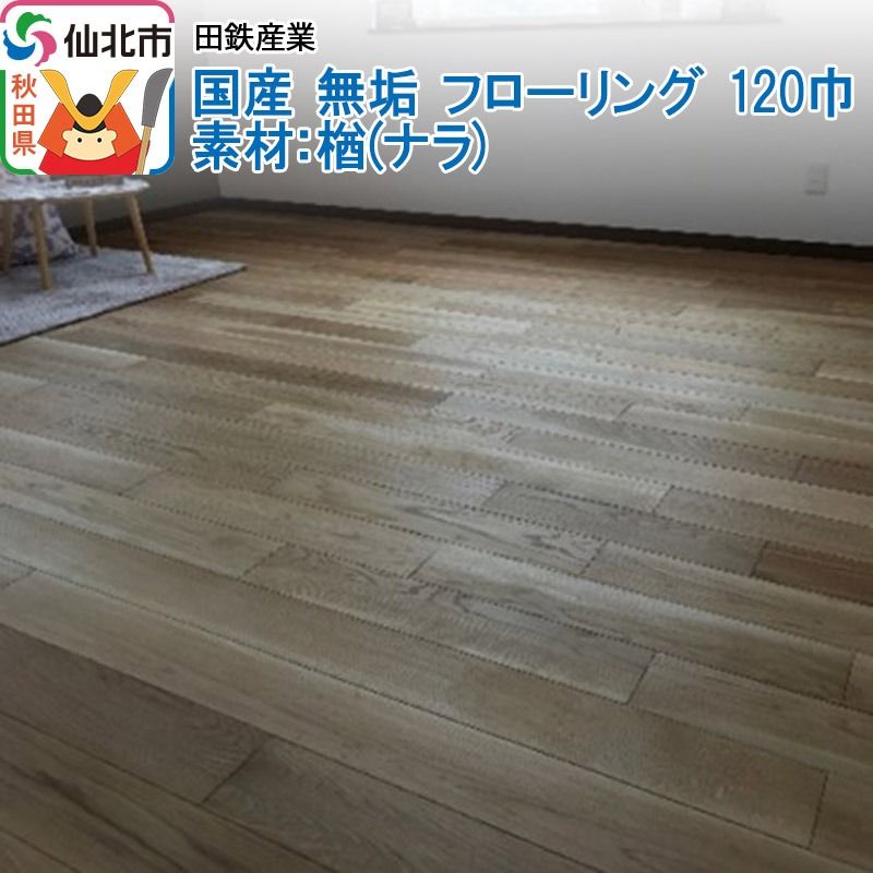 国産 無垢 フローリング 120巾 素材:楢(ナラ)|02_ttt-010301