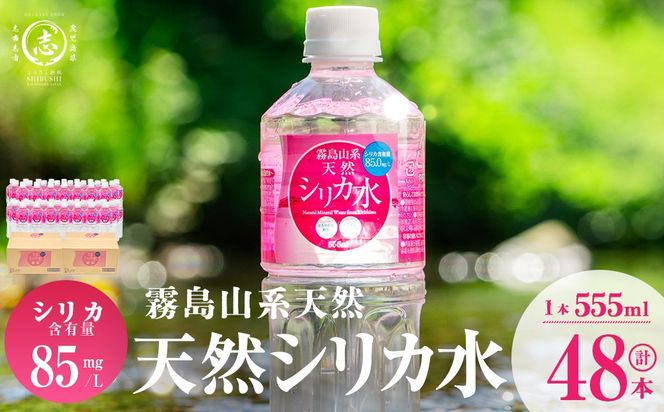【志布志市制20周年記念】天然シリカ水 (555ml×48本/24本入×2ケース) a2-117