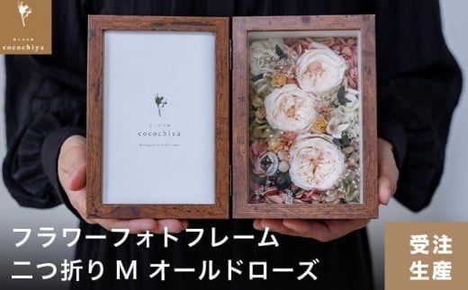 フラワーフォトフレーム 二つ折りM オールドローズ［花と木の実cocochiya］  プリザーブドフラワー  ［H-4］