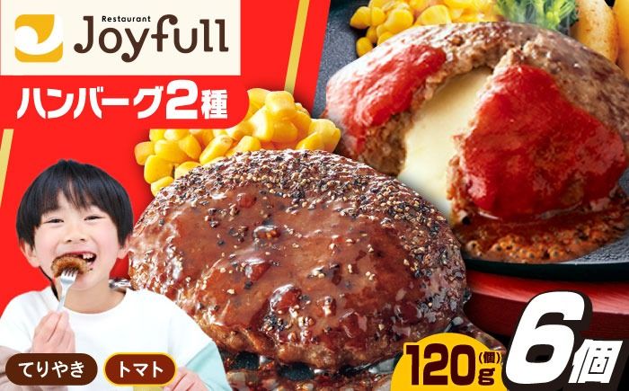 ジョイフル ハンバーグ 6個(ペッパー付き+チーズイン)[築上町][株式会社 ジョイフル][ABAA074]
