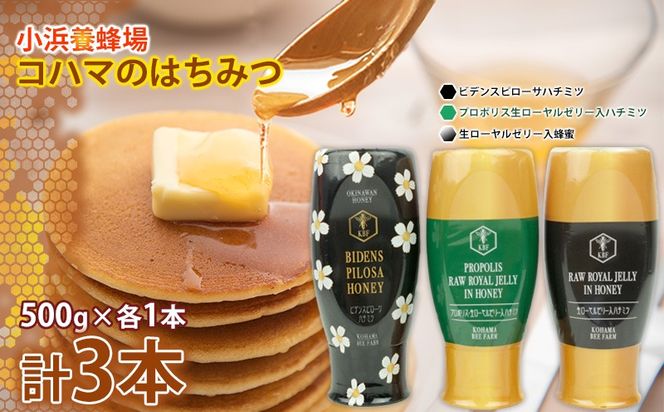 コハマのハチミツ 500g 3本セット 国産 はちみつ ハチミツ 蜂蜜 hatimitu ハニー HONEY 蜜 さし草 プロポリス 生ローヤルゼリー 詰め合わせ 食べ比べ 朝食 グルメ 健康 ギフト セット 内祝い 沖縄