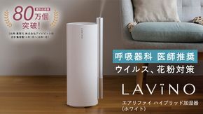LAVINO エアリファイ ハイブリッド加湿器 （ホワイト） ラビーノ 加湿器 空調 空調家電 家電 インテリア [EV04-NT]
