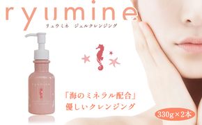 海のミネラルメイク落とし「リュウミネ　ジェルクレンジング」×2本