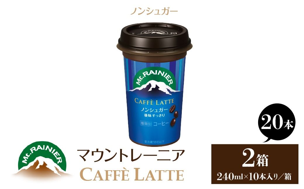 マウントレーニア240ml(10本×2箱)(カフェラッテノンシュガー2箱) HBE001-03