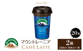 マウントレーニア240ml（10本×2箱）（カフェラッテノンシュガー2箱） HBE001-03