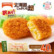 訳あり 北海道 コロッケ じゃがいも畑 コーン 20個 × 2袋 計 40個 とうもろこしコロッケ じゃがいも 最短3日 7日出荷 冷凍食品 惣菜 弁当 おかず 揚げ物 グルメ 大容量 冷凍コロッケ 揚げるだけ 時短 