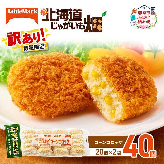 訳あり 北海道 コロッケ じゃがいも畑 コーン 20個 × 2袋 計 40個 とうもろこしコロッケ じゃがいも 最短3日 7日出荷 冷凍食品 惣菜 弁当 おかず 揚げ物 グルメ 大容量 冷凍コロッケ 揚げるだけ 時短 