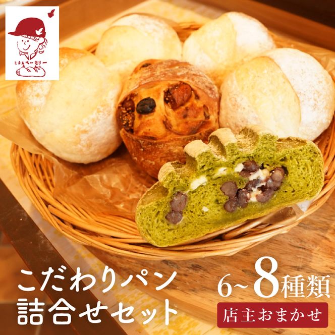 ミチルベーカリーのこだわりパン詰合せセット（6～8種類おまかせ）｜茨城県 大子町 手作り パン 菓子パン 食事パン 冷凍パン 朝食 おやつ お取り寄せ（CF005）