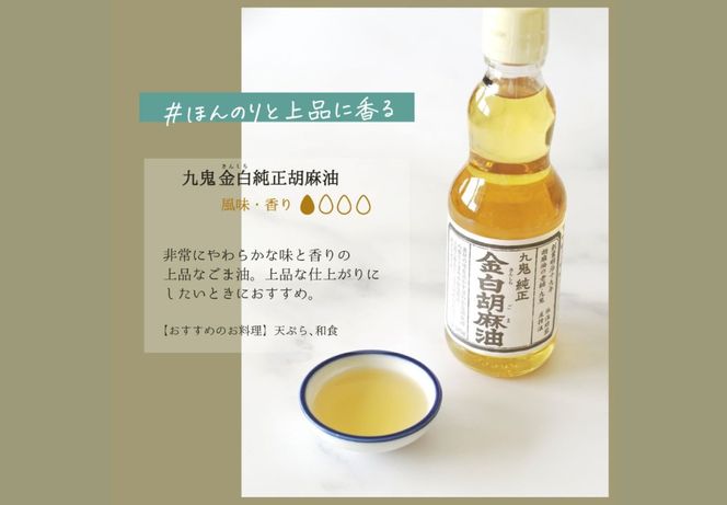 ＜定期便＞九鬼産業 ごま油4種セット (340g × 4本)【２回発送】 創業明治19年 ごま油の老舗「九鬼」いつもの味を上質に変えるごま油。ゴマ油 胡麻油 ごま油 ドレッシング 調味料 料理 お祝い 贈答品 贈り物 ギフト ミシュラン 2つ星の割烹でも使用 四日市 四日市市 四日市市ふるさと納税