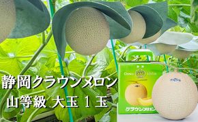 クラウンメロン山等級1.4kg前後　1玉入り 果物 メロン青肉 フルーツ デザート 高級メロンブランド 高級メロン ブランドメロン