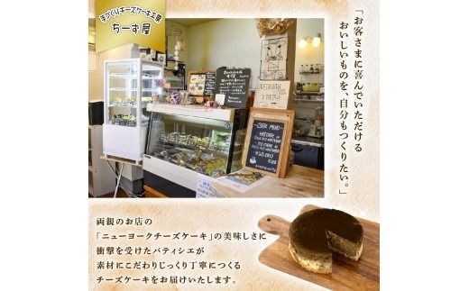 チーズケーキ ほうじ茶ニューヨーク 手作り お土産 お取り寄せ 冷蔵 チーズ ケーキ ほうじ茶 お菓子 洋菓子 おやつ デザート 手づくりチーズケーキ工房 ちーず屋 手作りちーずけーき 高知県 安芸市 BC008