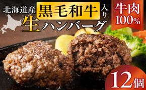 長谷川精肉店 北海道黒毛和牛入り牛肉100％ハンバーグ 12個 北海道産 黒毛和牛 ハンバーグ 北海道 滝川市【配達不可：離島】