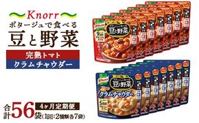 【定期便4ヶ月】クノール ポタージュで食べる豆と野菜 2種類各7袋詰め合わせセット （クラムチャウダー＆完熟トマト）| レトルト 防災 備蓄 非常食 保存食 キャンプ アウトドア ※離島への配送不可