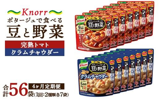 【定期便4ヶ月】クノール ポタージュで食べる豆と野菜 2種類各7袋詰め合わせセット （クラムチャウダー＆完熟トマト）| レトルト 防災 備蓄 非常食 保存食 キャンプ アウトドア ※離島への配送不可