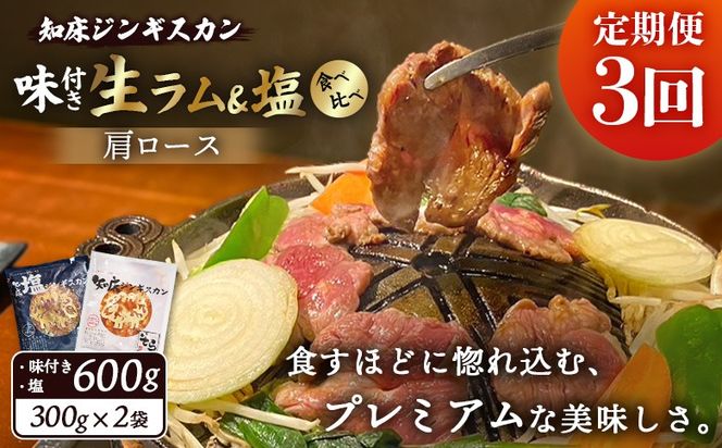 【定期便：全3回】知床ジンギスカン店「そら」生ラム肩ロースジンギスカン2種セット×計600g（味付け×300g・塩×300g）【1601102】