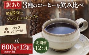【定期便12ヶ月・メール便】時期限定のブレンドまたはシングル ドリップ コーヒー 600g(200g×3袋)豆 飲料 飲み物 ドリンク コーヒー豆 飲み比べ コーヒーブレイク 