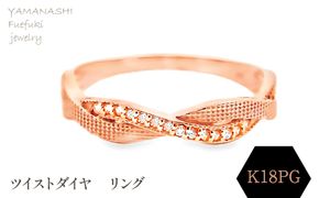 K18ＰＧ　ツイストダイヤ　リング　RADR-6940DI-Ｒ 188-145