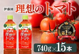 飲料 PET理想のトマト740ｇ×15本 【 PET長期保存 野菜飲料 備蓄 野菜ジュース 野菜汁 トマトジュース ヘルシー 伊藤園 送料無料  リコピン 美容 砂糖不使用 食塩不使用 】☆ [E7321]