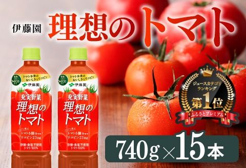 飲料 PET理想のトマト740ｇ×15本 【 PET長期保存 野菜飲料 備蓄 野菜ジュース 野菜汁 トマトジュース ヘルシー 伊藤園 送料無料  リコピン 美容 砂糖不使用 食塩不使用 】☆ [E7321]