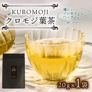 クロモジ葉茶 ハーブティー ノンカフェイン 20g×1袋 tea お茶 飲料 健康 ティータイム おちゃ 着色料 無添加 リラックス 三陸 大船渡市 岩手県