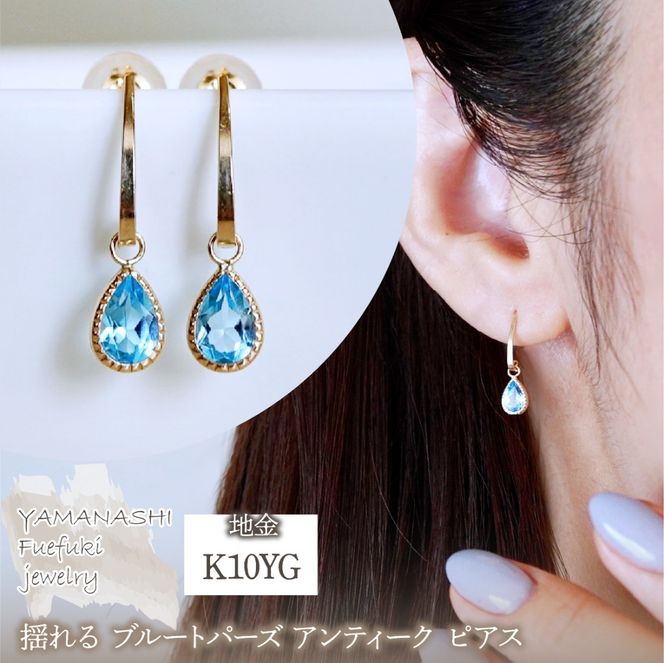 K10YG(10金) イエローゴールド 揺れる ブルートパーズ アンティーク ピアス 保証書付 SR-2223-1 242-043-d