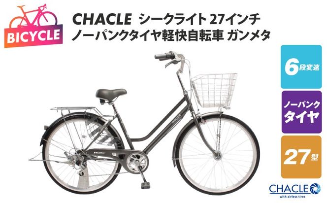 099X427 CHACLEノーパンクタイヤ軽快自転車 シークライト 27インチ ガンメタ 【自転車 完成品 組み立て不要 アウトドア サイクリング じてんしゃ 通勤 通学 新生活】