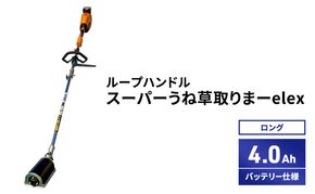 スーパーうね草取りまーelex　ロング　ループハンドル　4.0Ahバッテリー仕様
