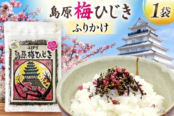 AK053 島原梅ひじきふりかけ 30g 1袋 [ ひじき 海藻 乾燥 梅ひじき ご飯 ごはん おにぎり お手軽 国産 北田物産 長崎県 島原市 ]