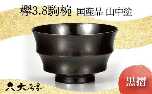国産品 山中塗 欅3.8駒椀 黒摺 1点 お椀 器 化粧箱 漆器 轆轤挽き 拭き漆 贈り物 ギフト 山中木製漆器 伝統工芸 工芸品 漆塗り 日本製 F6P-0167