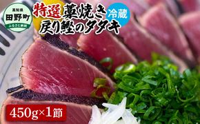 ～四国一小さなまち～ 特選わら焼き戻り鰹のタタキ 約450g×1節 ニンニク1玉・たれ・薬味付き カツオ かつお 鰹のたたき 鰹タタキ 刺身 つまみ お取り寄せ