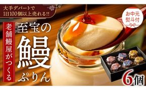【 お中元熨斗付 】 至宝の 鰻ぷりん 6個入り プリン 鰻 うなぎ ウナギ 贅沢 スイーツ デザート 贈答 贈り物 中元 プレゼント
