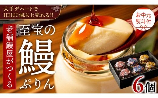 【 お中元熨斗付 】 至宝の 鰻ぷりん 6個入り プリン 鰻 うなぎ ウナギ 贅沢 スイーツ デザート 贈答 贈り物 中元 プレゼント