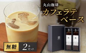 コーヒー 丸山珈琲 カフェラテベース（300ml）無糖 2本セット 飲料類 コーヒー  ブレンド