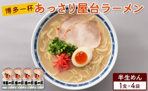 ラーメン 博多一杯 あっさり屋台ラーメン 1食×4袋 個包装タイプ 豚骨ラーメン