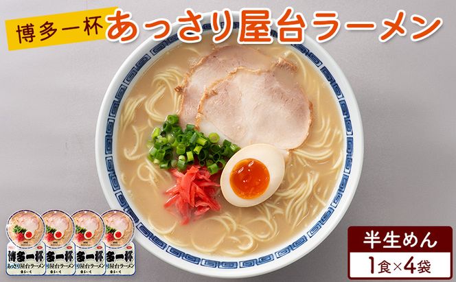 ラーメン 博多一杯 あっさり屋台ラーメン 1食×4袋 個包装タイプ 豚骨ラーメン