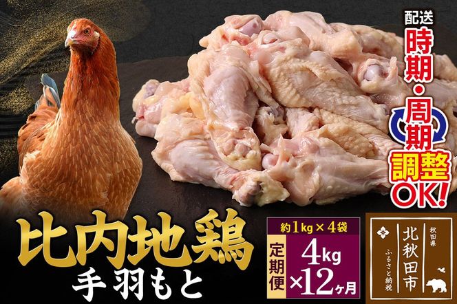 《定期便12ヶ月》 比内地鶏 手羽もと 4kg（1kg×4袋）×12回 計48kg 時期選べる お届け周期調整可能 12か月 12ヵ月 12カ月 12ケ月 48キロ 手羽元 国産 冷凍 鶏肉 鳥肉 とり肉|jaat-070912