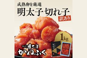 かねふく 明太子 訳あり 切れ子 1kg  (1箱)  規格外 不揃い 傷 訳アリ わけあり 切れ子 切子 めんたいこ 冷凍 小分け 魚介類 めんたいパーク 家庭用 ほぐし 有着色 大洗