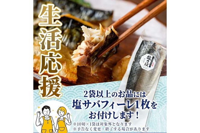 ＜生活応援 塩さばフィーレ付き！＞骨取り 国産 無塩 さば 切身(計30切) 鯖 サバ 骨なし 骨とり 冷凍食品 魚 魚介 小分け パラパラ冷凍 生活応援 【AW-125】【丸正水産】