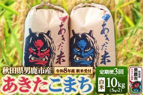 《令和8年産新米受付》 米 【定期便3ヶ月】令和8年産 あきたこまち 精米 10kg（5kg×2袋）3ヶ月連続発送（合計 30kg）秋田県 男鹿市 [新米 受付 あきたこまち 精米 白米]|23_kmn-011003