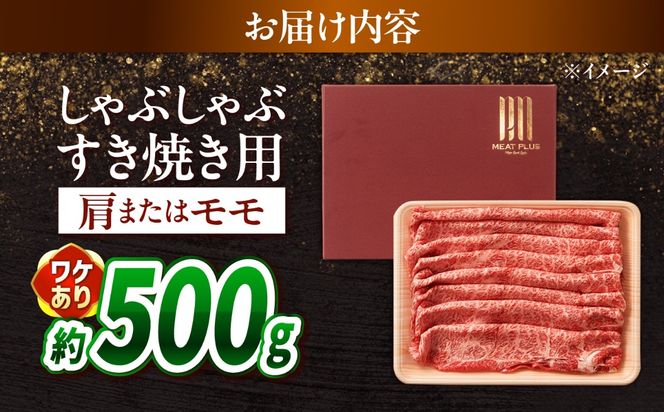 【訳あり】A4〜A5 長崎和牛 赤身 霜降り しゃぶしゃぶ・すき焼き用 500g / 牛肉 ぎゅう肉 和牛 / 南島原市 / 株式会社MEAT PLUS[SHG003]