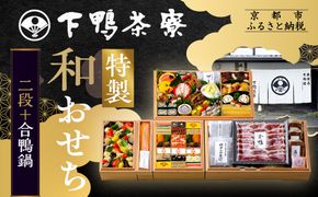 下鴨茶寮謹製 至高のおせち二段＋合鴨鍋 4人前｜京都 老舗料亭 名店 豪華おせち 人気おせち［ 京都 老舗料亭 名店 特製おせち二段 4人 京料理 京懐石 グルメ おいしい 人気 おすすめ 2026 正月 お祝い お取り寄せ 通販 送料無料 年内配送 ふるさと納税 ］ 261009_A-AF1024