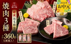 mrz0467t 【お中元対応】特選黒毛和牛 お肉の贈り物 焼肉 3種 360g 化粧箱入り【氷温熟成×極味付け 食べ比べ 牛肉 ギフト プレゼント 贈り物】