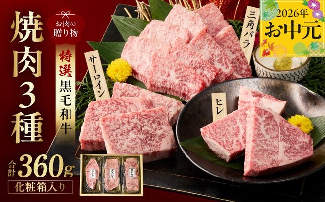 mrz0467t 【お中元対応】特選黒毛和牛 お肉の贈り物 焼肉 3種 360g 化粧箱入り【氷温熟成×極味付け 食べ比べ 牛肉 ギフト プレゼント 贈り物】